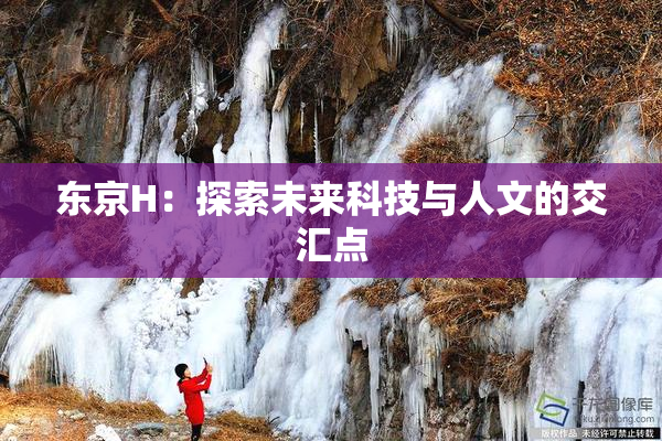 东京H：探索未来科技与人文的交汇点