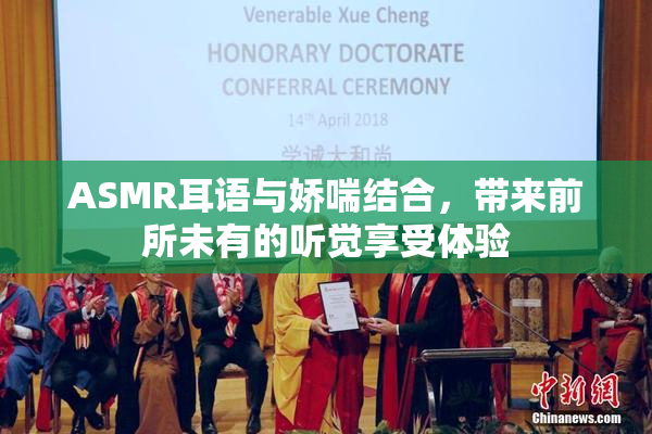 ASMR耳语与娇喘结合，带来前所未有的听觉享受体验