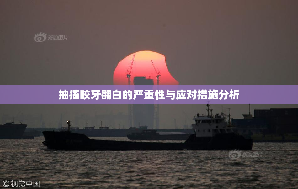 抽搐咬牙翻白的严重性与应对措施分析