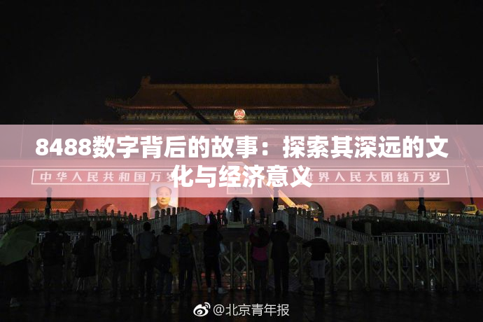 8488数字背后的故事：探索其深远的文化与经济意义