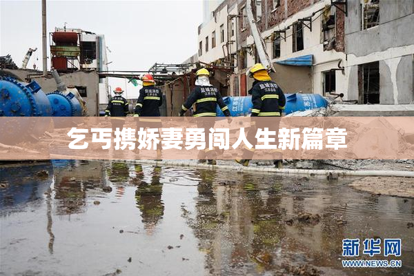 乞丐携娇妻勇闯人生新篇章