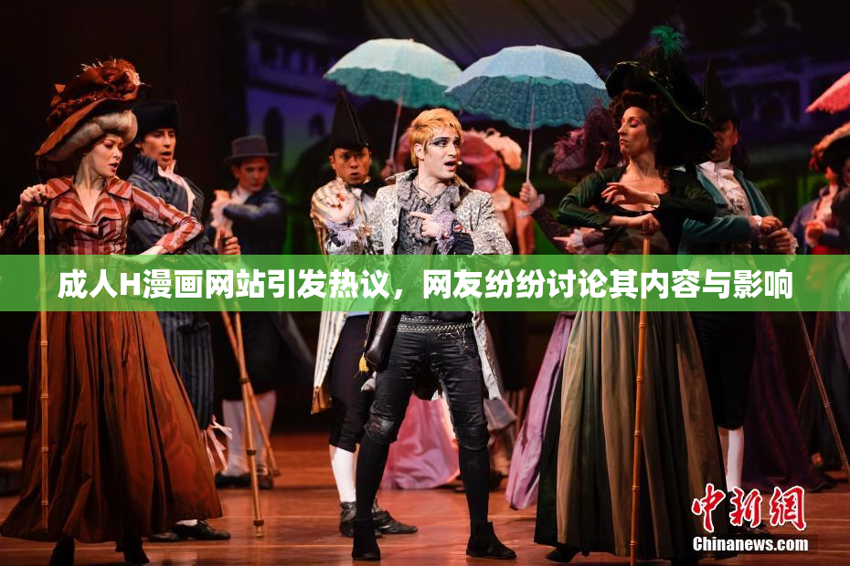成人H漫画网站引发热议，网友纷纷讨论其内容与影响