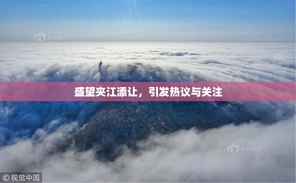 盛望夹江添让，引发热议与关注
