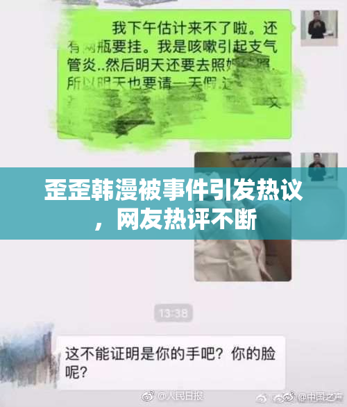 歪歪韩漫被事件引发热议，网友热评不断