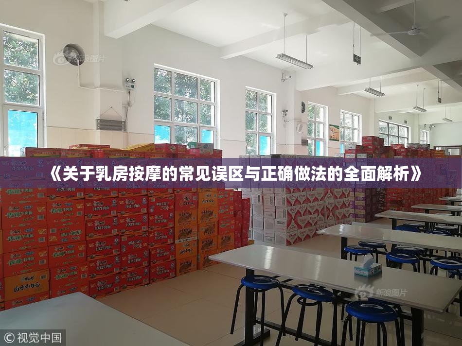 《关于乳房按摩的常见误区与正确做法的全面解析》