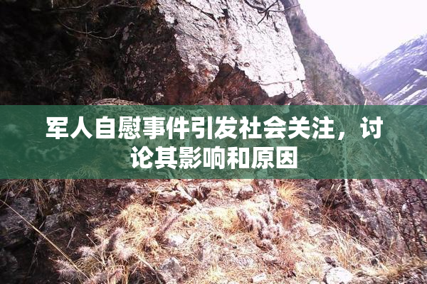 军人自慰事件引发社会关注，讨论其影响和原因