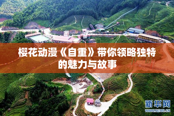 樱花动漫《自重》带你领略独特的魅力与故事