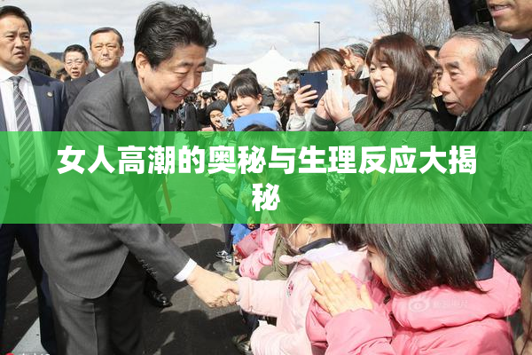 女人高潮的奥秘与生理反应大揭秘