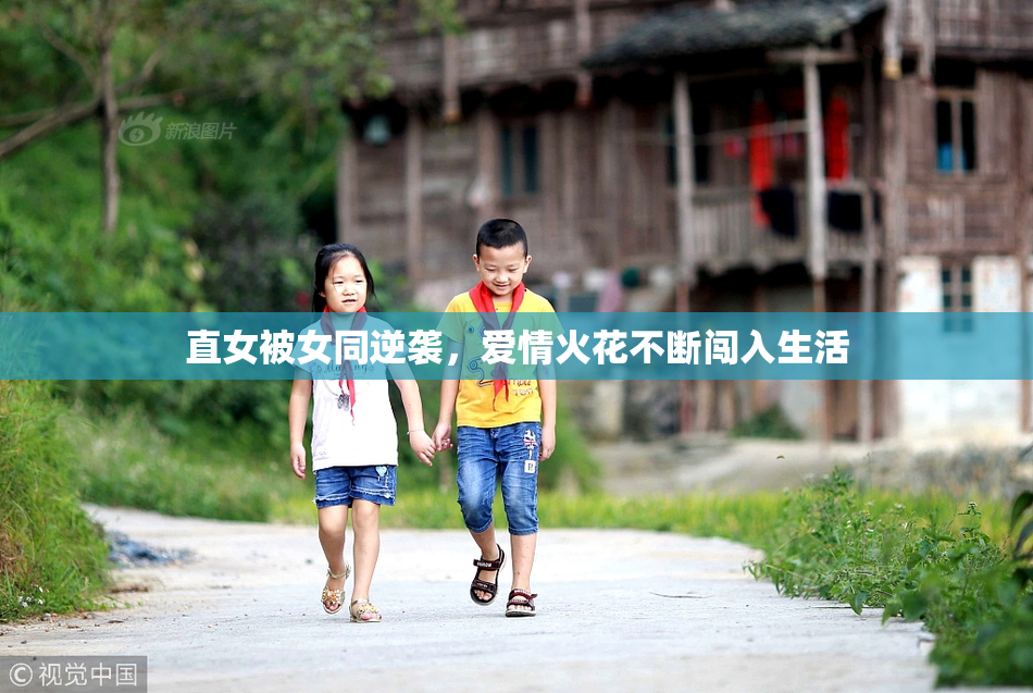 直女被女同逆袭，爱情火花不断闯入生活