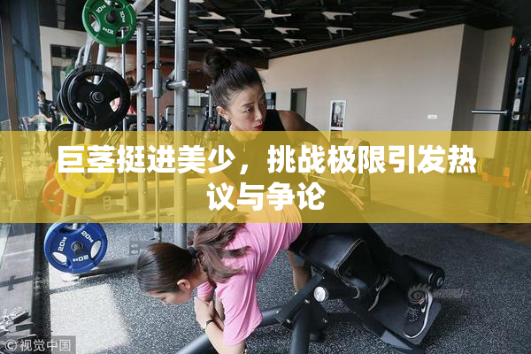 巨茎挺进美少，挑战极限引发热议与争论
