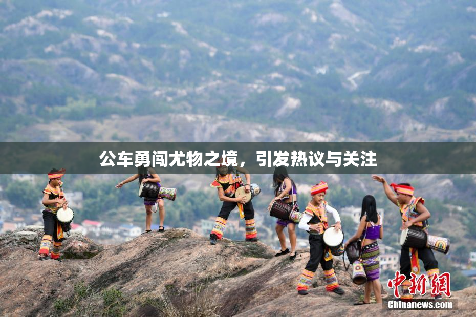 公车勇闯尤物之境，引发热议与关注