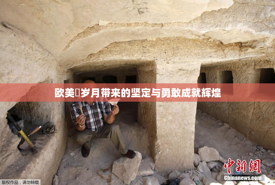 欧美巜岁月带来的坚定与勇敢成就辉煌