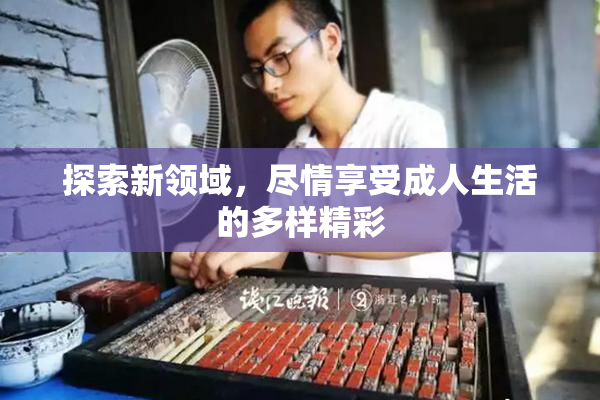 探索新领域，尽情享受成人生活的多样精彩