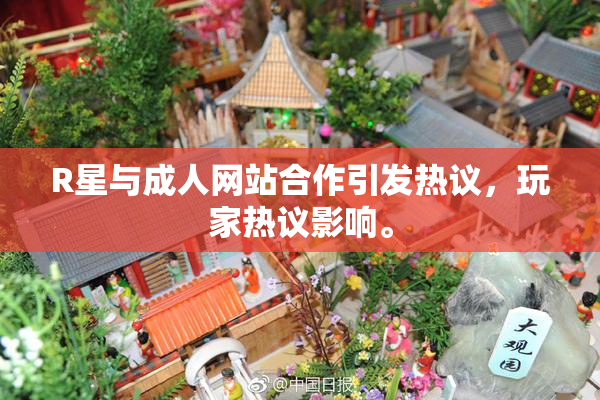 R星与成人网站合作引发热议，玩家热议影响。