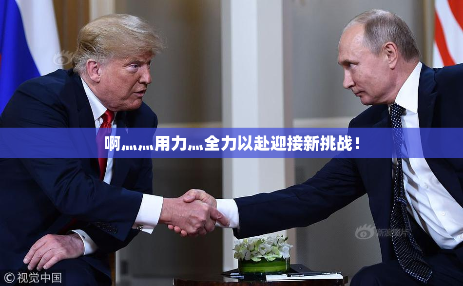 啊灬灬用力灬全力以赴迎接新挑战！