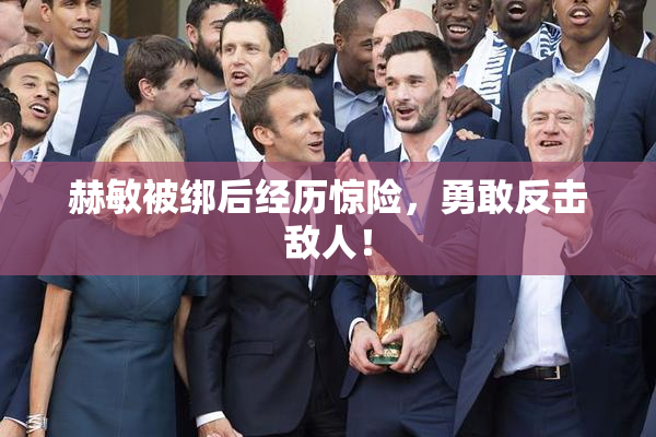 赫敏被绑后经历惊险，勇敢反击敌人！