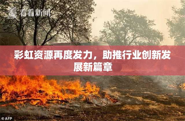 彩虹资源再度发力，助推行业创新发展新篇章