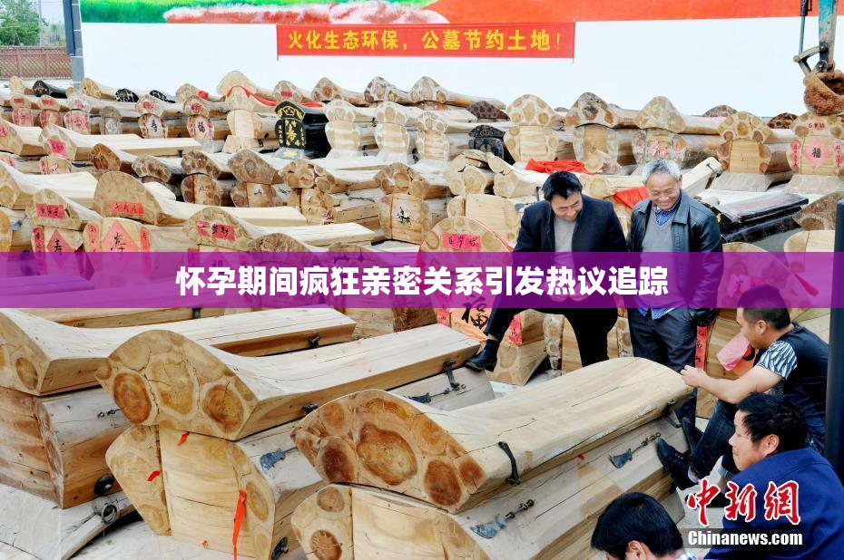 怀孕期间疯狂亲密关系引发热议追踪