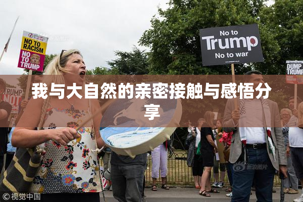 我与大自然的亲密接触与感悟分享