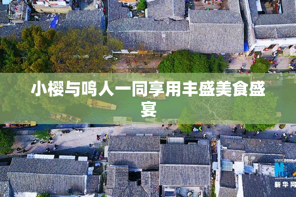 小樱与鸣人一同享用丰盛美食盛宴