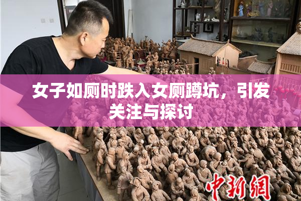 女子如厕时跌入女厕蹲坑，引发关注与探讨