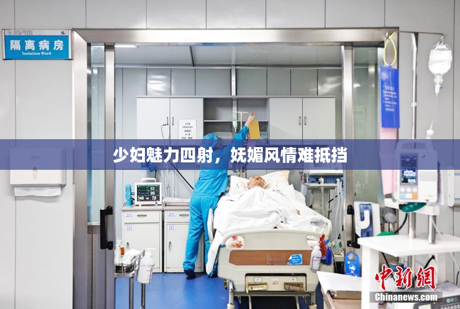 少妇魅力四射，妩媚风情难抵挡