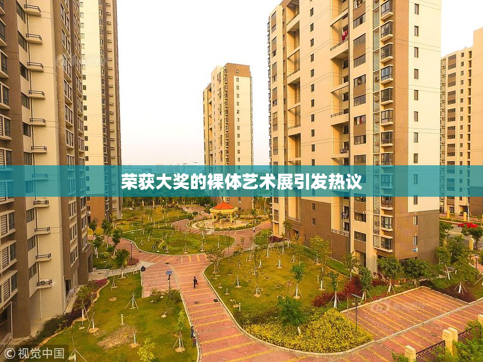 荣获大奖的裸体艺术展引发热议
