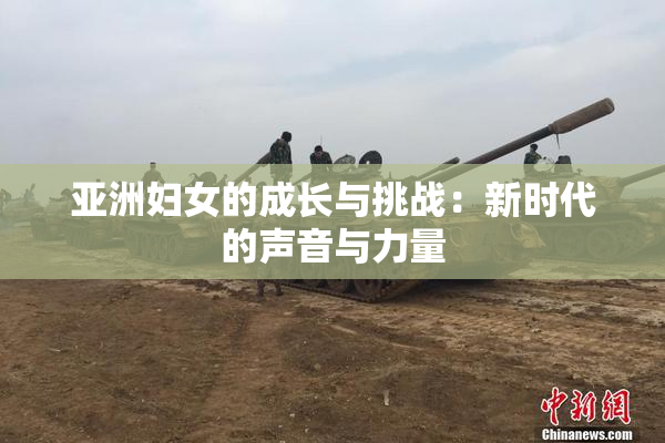 亚洲妇女的成长与挑战：新时代的声音与力量