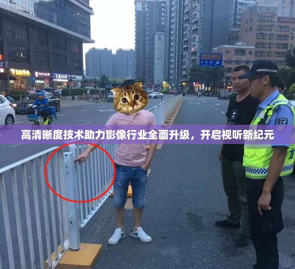 高清晰度技术助力影像行业全面升级，开启视听新纪元