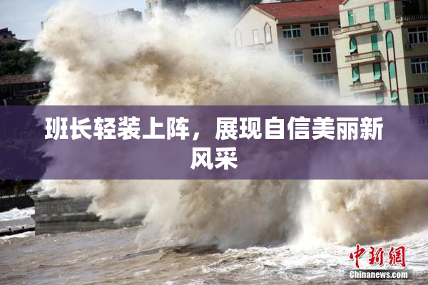 班长轻装上阵，展现自信美丽新风采