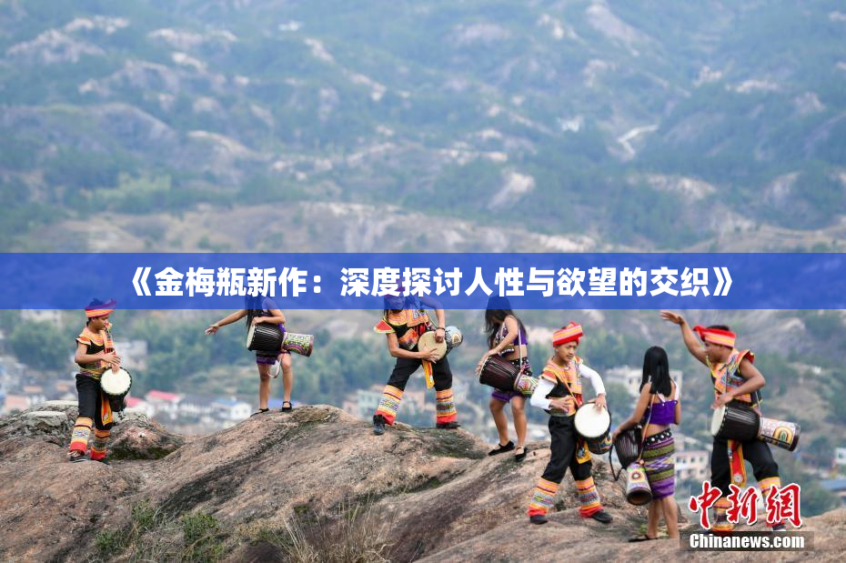 《金梅瓶新作：深度探讨人性与欲望的交织》