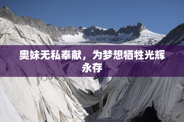 奥妹无私奉献，为梦想牺牲光辉永存