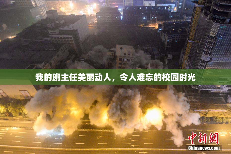 我的班主任美丽动人，令人难忘的校园时光