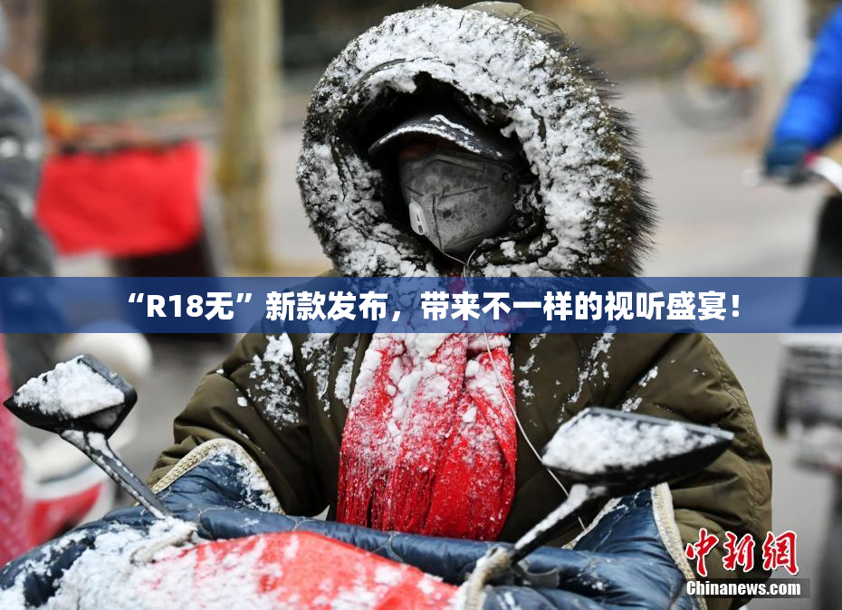 “R18无”新款发布，带来不一样的视听盛宴！