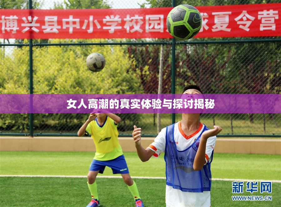 女人高潮的真实体验与探讨揭秘