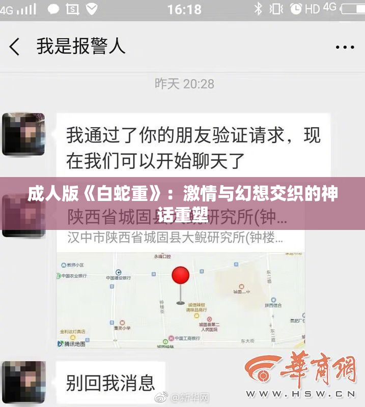 成人版《白蛇重》：激情与幻想交织的神话重塑