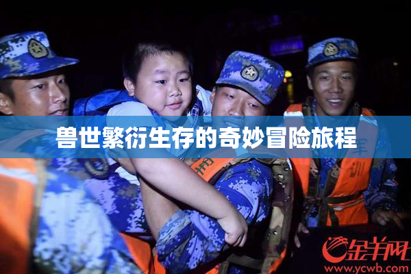 兽世繁衍生存的奇妙冒险旅程