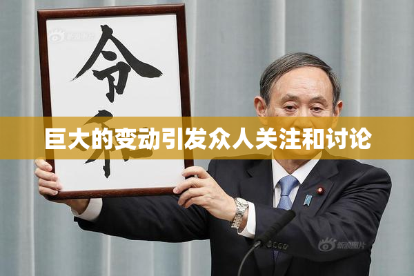 巨大的变动引发众人关注和讨论