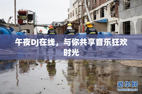 午夜DJ在线，与你共享音乐狂欢时光