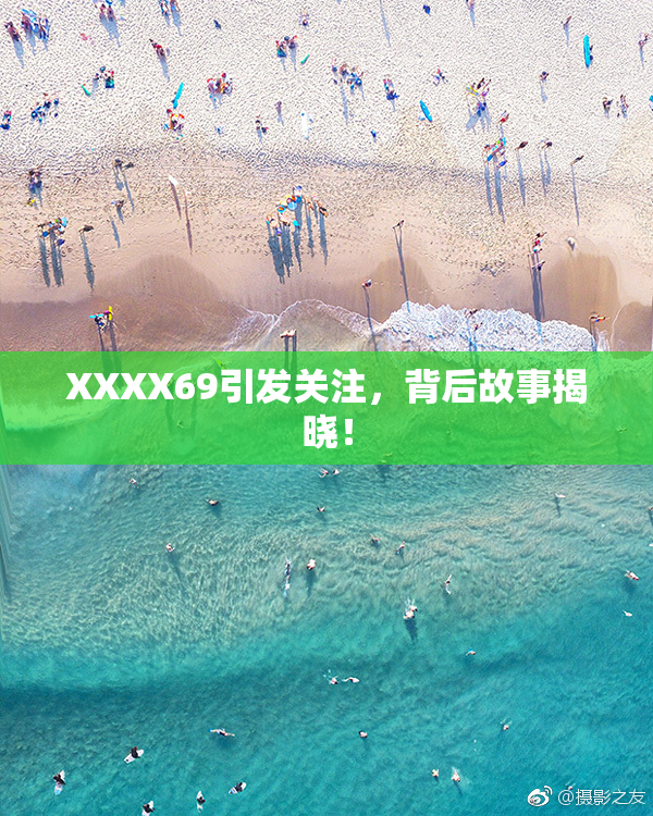 XXXX69引发关注，背后故事揭晓！