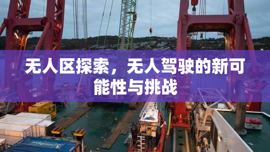 无人区探索，无人驾驶的新可能性与挑战