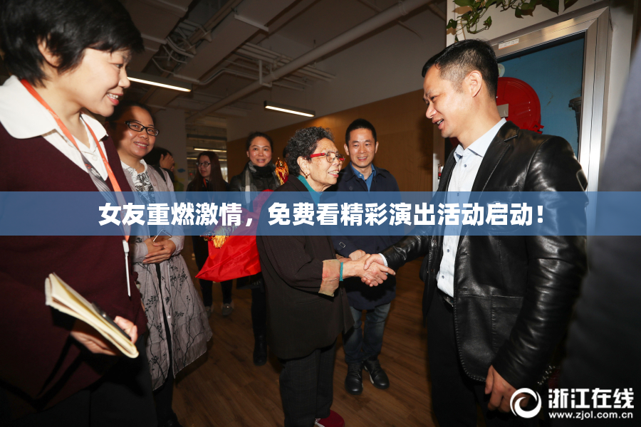 女友重燃激情，免费看精彩演出活动启动！