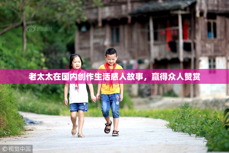老太太在国内创作生活感人故事，赢得众人赞赏