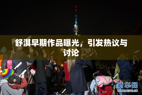 舒淇早期作品曝光，引发热议与讨论