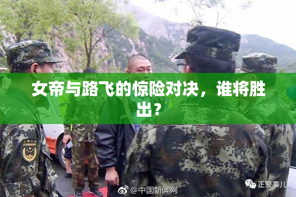 女帝与路飞的惊险对决，谁将胜出？