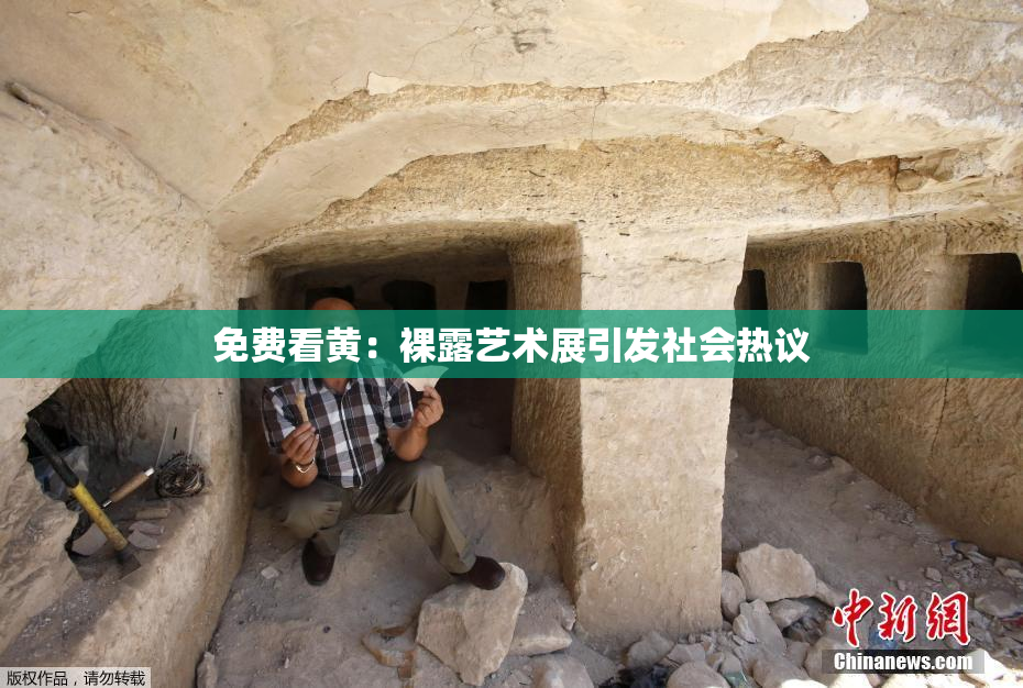 免费看黄：裸露艺术展引发社会热议