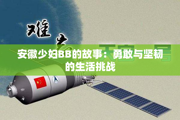 安徽少妇BB的故事：勇敢与坚韧的生活挑战