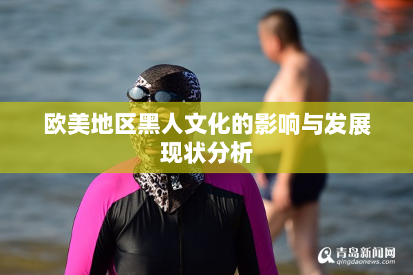欧美地区黑人文化的影响与发展现状分析