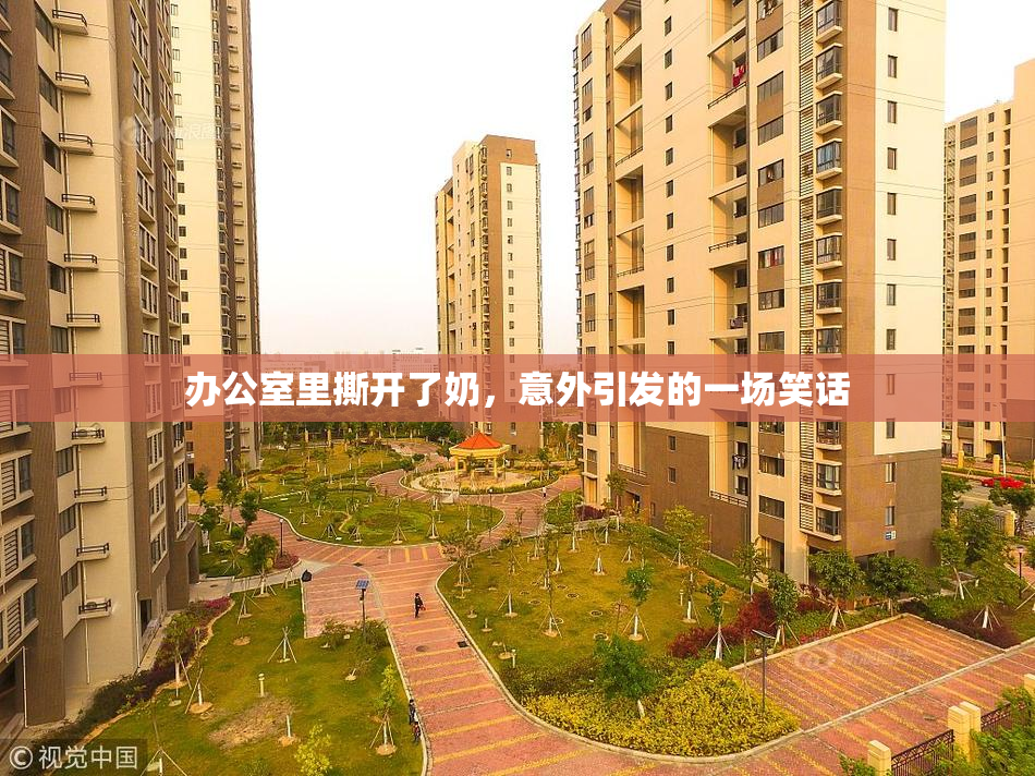 办公室里撕开了奶，意外引发的一场笑话
