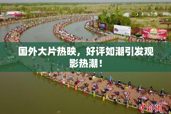 国外大片热映，好评如潮引发观影热潮！